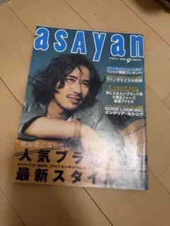 asayan 1999年9月号 ストリートファッション雑誌