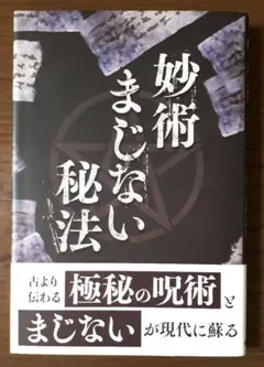 妙術まじない秘法