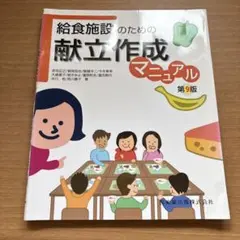 給食施設のための献立作成マニュアル