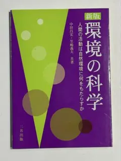 【美品】新版 環境の科学
