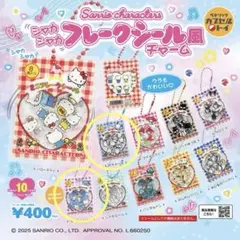 シャカシャカフレーク風シールチャーム　サンリオ