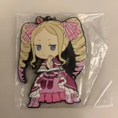 リゼロ　ベアトリス　ラバーストラップ　ラバスト