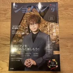 ショパン 2024年9月号⭐︎石井琢磨