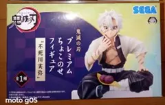 鬼滅の刃　プレミアムちょこのせフィギュア　不死川実弥