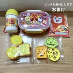 アンパンマンお弁当箱 お手拭き入れ おかず・食パン型抜き 4点セット おまけ付き