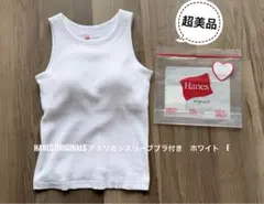 超美品Hanes Originals 綿100%ブラ付きタンクトップ ホワイトFのサムネイル