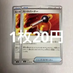 ポケモンカード ヒートバーナー