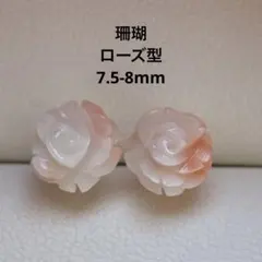 2153 珊瑚／サンゴ　ローズ型　7.5-8mm ピアス