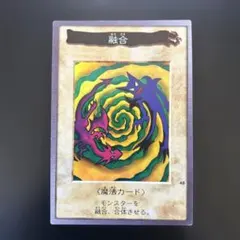 遊戯王OCG 初期 融合 魔法カード