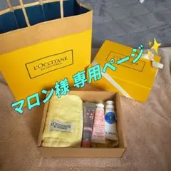 マロン様専用ページ L'OCCITANE ハンドクリームセット