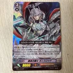 ヴァンガード 孤高の騎士 ガンスロッド　SP 1弾　初期