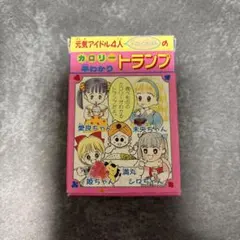 りぼん1991年付録 元気アイドル4人+こいつら3人のカロリー早わかり