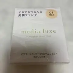 media luxe メディア リュクス パウダーファンデーション 01のサムネイル