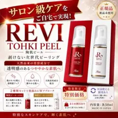 REVI 陶肌ピール スタンダード＆アクション 2剤セット - メルカリ