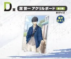 一番くじ ブルーロック 決戦の覚悟　D賞　潔世一　アクリルボード