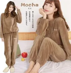 もこもこルームウェア上下セット モカ フリーサイズ あったか 可愛い おしゃれ