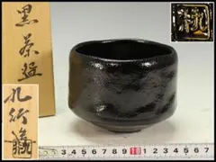 茶道具 大野九行 造 黒楽茶碗 共箱 未使用 師 出口尚江(K-ZE925) 茶道具 大野九行 造 黒楽茶碗 共箱 未使用 師 出口尚江(K-ZE925