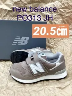 新品　20.5㎝ ニューバランス　PO313 JH ブラウン　キッズ　スニーカー