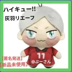 ハイキュー!! ちょびぬい 灰羽リエーフ 【新品未使用】