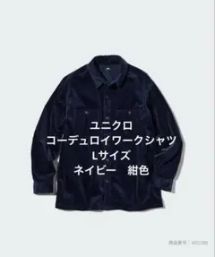 コーデュロイワークシャツ（長袖）　ユニクロ　ネイビー　紺色　Lサイズ