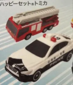 ハッピーセット　トミカ　パトカー　消防車　マクドナルド