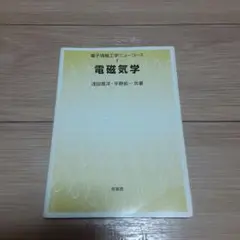 電磁気学　浅田雅洋・平野拓一 電磁気学 (電子情報工学ニューコース 1) | 浅田 雅洋, 平野 拓一