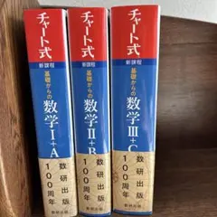 新課程 チャート式基礎からの数学Ⅰ+A Ⅱ+B Ⅲ+C