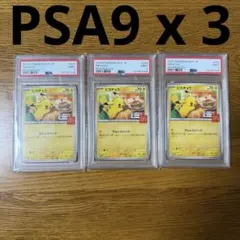 【PSA9】3枚セット ピカチュウ マクドナルド プロモ 020/M-P