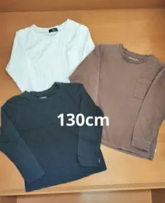 子供服　130cm　ロンT　無地　白　茶色　黒　まとめ売り