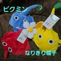 新品・未使用　ピクミン　なりきり帽子