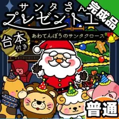 パネルシアター┊普通┊完成品┊あわてんぼうのサンタクロース クリスマス　74