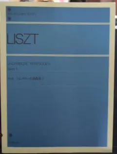 リスト　ハンガリー狂詩曲集　1　全音