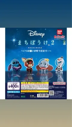 Disney まちぼうけ2 カプセルトイ