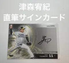 BBM 2020 津森宥紀 BBM 2020 津森宥紀 津森宥紀 RC 2020 BBM ソフトバンク 直筆サイン