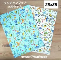 25 ×35 ランチョンマット☆恐竜☆ハンドメイド