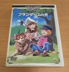 2026年最新】世界名作劇場・完結版フランダースの犬DVDの人気アイテム