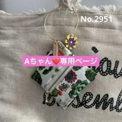 Aちゃん❤️ご専用•*¨*•.¸♬︎
