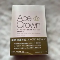 Ace Crown 英和辞典 第3版 ウェブ版シリアルコード付き