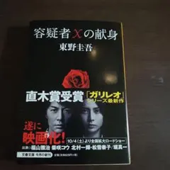 容疑者Xの献身 東野圭吾 文春文庫