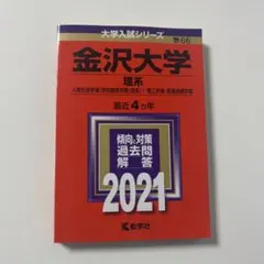 2026年最新】金沢大学 赤本 2021の人気アイテム - メルカリ