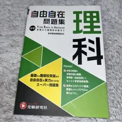 自由自在問題集 理科 中学