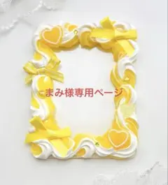 まみ様専用ページ