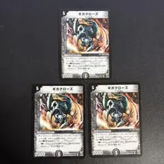 ギガクローズ 3枚 匿名配送