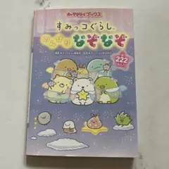 キャラぱふぇブックス すみっコぐらし のんびりなぞなぞ