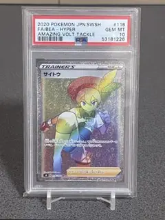 希少】ソニア HR psa10 - メルカリ