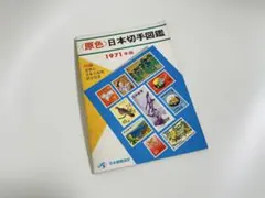 2026年最新】原色 日本切手図鑑の人気アイテム - メルカリ