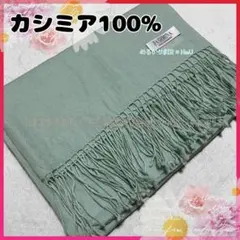 カシミヤ100% フリンジ付きストール ミントグリーン　大判