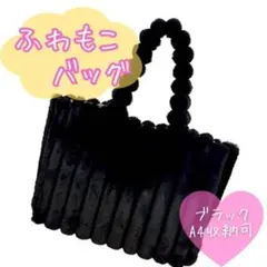 ふわもこバッグ 大容量 ショルダー ふわふわ ファー ブラック 黒 秋冬 可愛い
