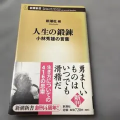 人生の鍛錬 小林秀雄の言葉