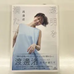 渡邊渚フォトエッセイ 透明を満たす